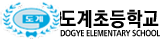 도계초등학교